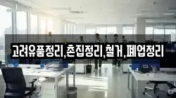 고려유품정리,촌집정리,철거,폐업정리