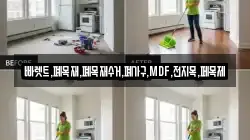 빠렛트,폐목재,폐목재수거,폐가구,MDF,전지목,페목제