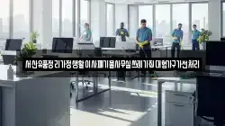 서산유품정리가정생활이사폐기물사무실쓰레기집대형가구가전처리