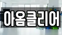 아옴클리어