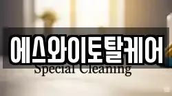 에스와이토탈케어