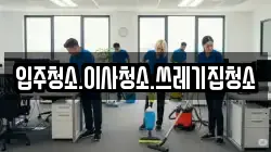입주청소.이사청소.쓰레기집청소