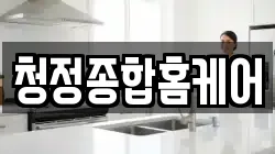청정종합홈케어