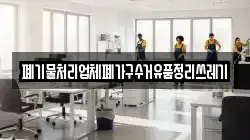 폐기물처리업체폐가구수거유품정리쓰레기