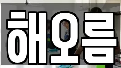 해오름