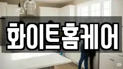 화이트홈케어