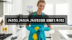고독사청소,고독사소독,고독사청소업체,냄새제거,특수청소