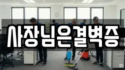 사장님은결벽증