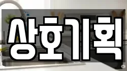 상호기획