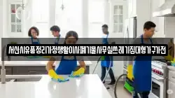 서산시유품정리가정생활이사폐기물사무실쓰레기집대형가구가전