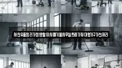 서산유품정리가정생활이사폐기물사무실쓰레기집대형가구가전처리