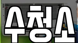 수청소