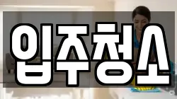 충남 서산시 석림동 청소,입주청소,사무실청소,에어컨청소,특수청소,상가청소,거주청소,유품정리