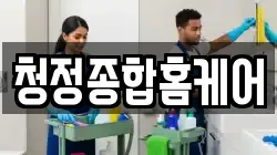 청정종합홈케어