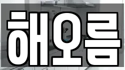 해오름