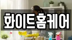 화이트홈케어
