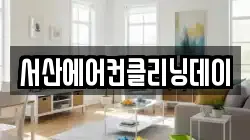 서산에어컨클리닝데이