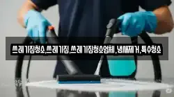 쓰레기집청소,쓰레기집,쓰레기집청소업체,냄새제거,특수청소