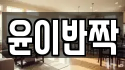 윤이반짝