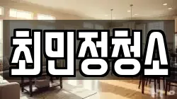 최민정청소