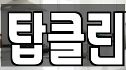 탑클린