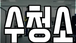 수청소