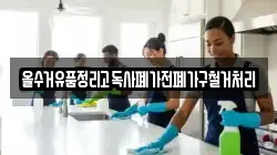 올수거유품정리고독사폐가전폐가구철거처리