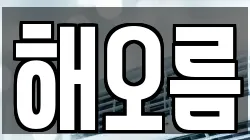 해오름
