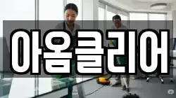 아옴클리어