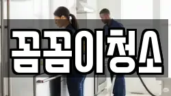 꼼꼼이청소