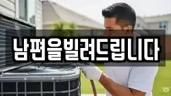 남편을빌려드립니다