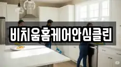 비치움홈케어안심클린
