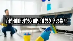 서산에어컨청소 세탁기청소 우렁총각