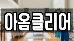 아옴클리어