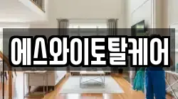 에스와이토탈케어