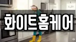 화이트홈케어