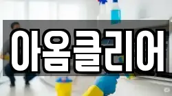 아옴클리어