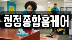 청정종합홈케어