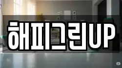해피그린UP