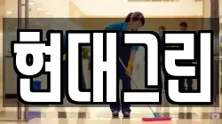 현대그린