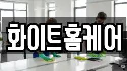 화이트홈케어
