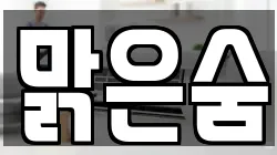 충남 서산시 오남동 청소,입주청소,사무실청소,에어컨청소,특수청소,상가청소,거주청소,유품정리