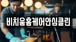 비치움홈케어안심클린