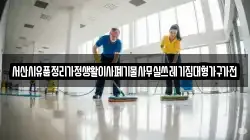 서산시유품정리가정생활이사폐기물사무실쓰레기집대형가구가전