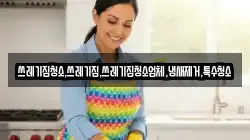 쓰레기집청소,쓰레기집,쓰레기집청소업체,냄새제거,특수청소