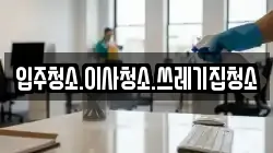 입주청소.이사청소.쓰레기집청소