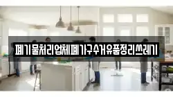 폐기물처리업체폐가구수거유품정리쓰레기