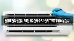 헬로비전당일설치60만원유선방송50인치TV증정케이블설치
