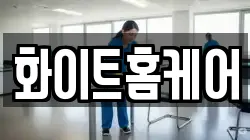 화이트홈케어