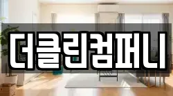 더클린컴퍼니
